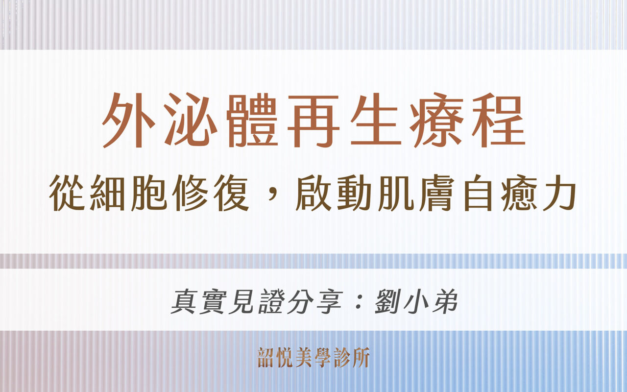外泌體再生療程:從細胞修復,啟動肌膚自癒力