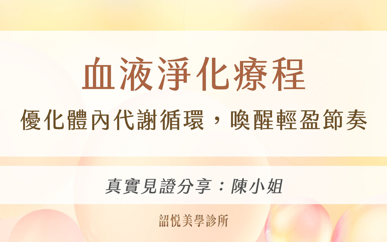 血液淨化療程|優化體內代謝循環,喚醒輕盈節奏