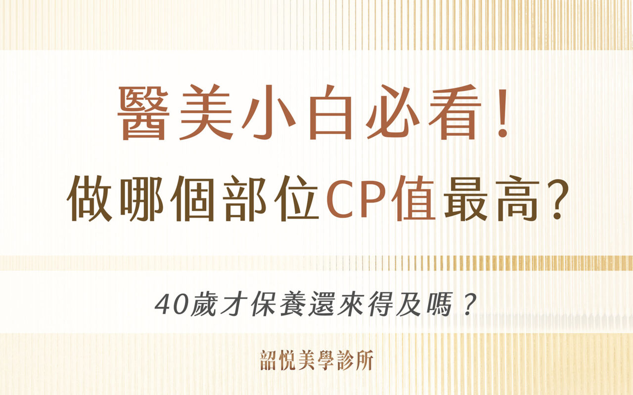 醫美小白必看！40歲才保養還來得及嗎？