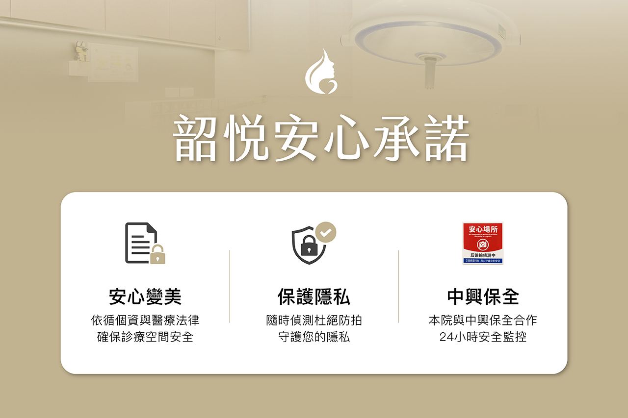 韶悅安心承諾